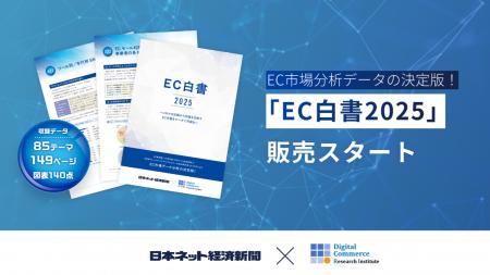 EC市場分析データの決定版！「EC白書2025」発売【日本