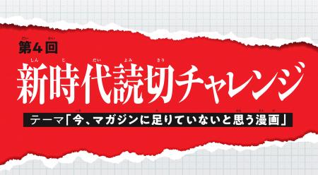 ＜別マガ掲載＞新時代読切チャレンジ「今、マガジンに