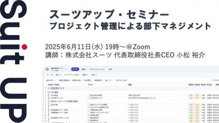 スーツアップ・セミナー「プロジェクト管理による部下