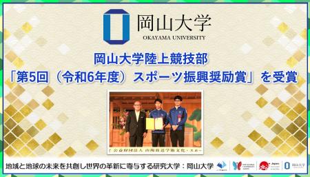 【岡山大学】岡山大学陸上競技部が「第5回（令和6年度