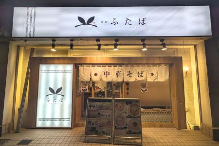 オープン初日全品完売の「麺屋ふたば」、6/9から梅雨