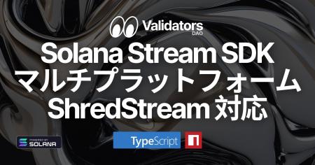 Solana Stream SDKがTypeScript ShredStreamのマルチ