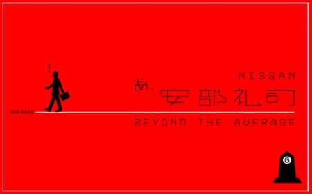 『NISSANあ、安部礼司-BEYOND THE AVERAGE-』放送1000
