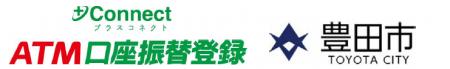 「ＡＴＭ口座振替登録」サービスを自治体向けにutf-8