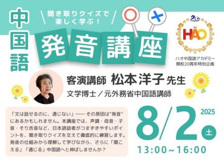 株式会社イーオン、ハオ中国語アカデミー開校20周年記