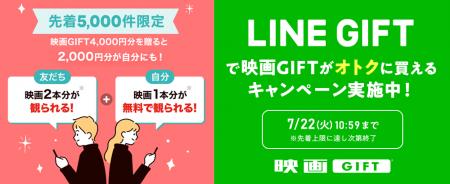 父の日ギフトにも最適！「映画GIFT」、LINEギフトにて