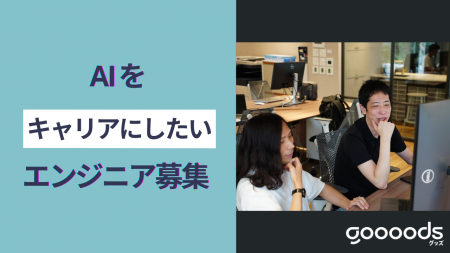 グッズではAIをキャリアに結びつけたいエンジニアを募