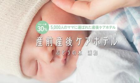 産前産後ケアホテル「ぶどうの木 浦和」7月1日 ロイヤ