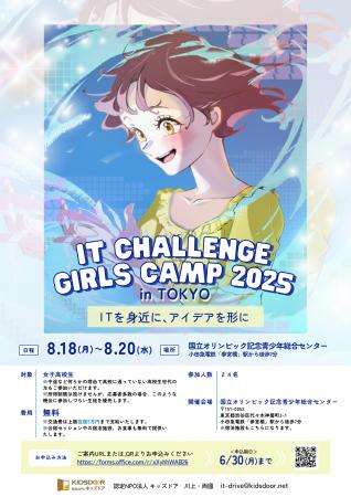 認定NPO法人キッズドア　ITでアイデアを形にする「IT 
