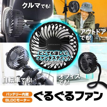 ぐねぐね曲げてどこにでも取り付けられる変幻自在な扇