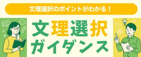 秋からの文系理系選択に向けたポイントを徹底解説　全