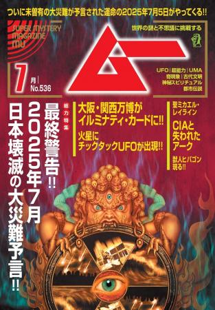 総力特集は、最終警告!!　2025年７月　日本壊滅の大災