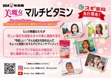 UHAグミサプリとBimajo Styleのコラボ商品「UHAグミサ