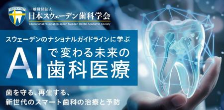 「スウェデンティスト認定講習会2025」東京大学 伊藤