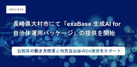 長崎県大村市にて「exaBase 生成AI for 自治体運用パ