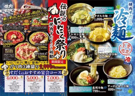 【焼肉すだく】『伝説のにんにく祭り』と『夏季限定：