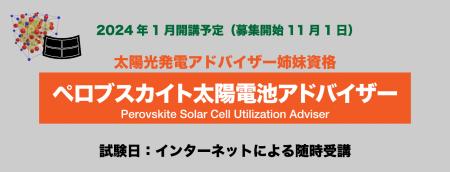 ニーズ拡大につき、令和７年度『ペロブスカイト太陽電