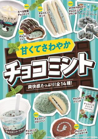 チョコミント好き必見！大人気企画の品数が増えて帰っ