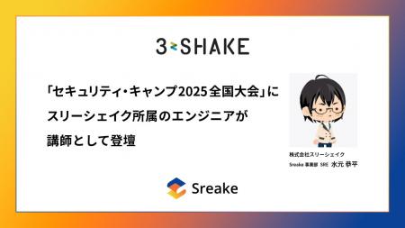 「セキュリティ・キャンプ 2025 全国大会」にスリーシ