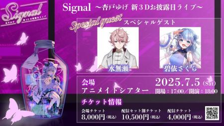 「Signal」～杏戸ゆげ 新3Dお披露目ライブ～チケット