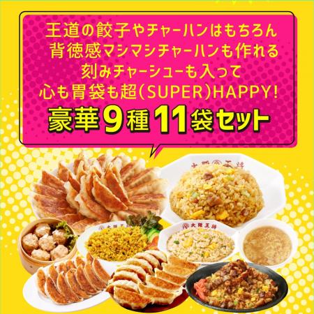 大阪王将から夏のボーナス！超(SUPER)ジャンボ福袋を