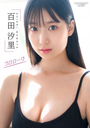 高身長モデル体型×アイドル系ベビーフェイス!　百田汐