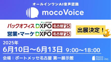 【でら高精度】音声認識AI「mocoVoice 」が名古屋「バ