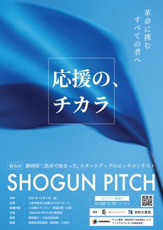 出場者が必ず応援を受け取れる「SHOGUN PITCH 2025」