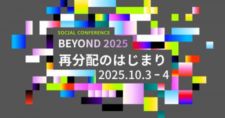 日本最大級のソーシャルカンファレンス「BEYOND2025 -