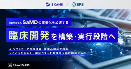 エクサウィザーズグループのExaMD、EPSグループと連携