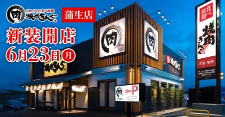 【焼肉きんぐ】『焼肉きんぐ 蒲生店』が2025年６月23