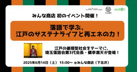 みんな商店、初のイベント開催！「落語で学ぶ、江戸の