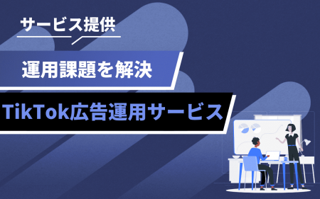 TikTok広告の運用課題を解決へ。pamxyがTikTok広告の