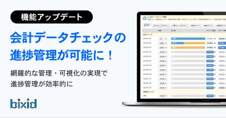 経営支援クラウド「bixid（ビサイド）」、会計データ
