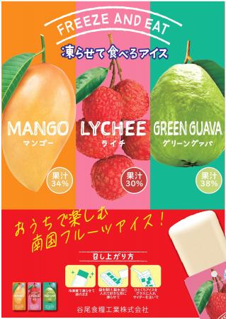 【数量限定販売】谷尾食糧工業の凍らせて食べるアイス