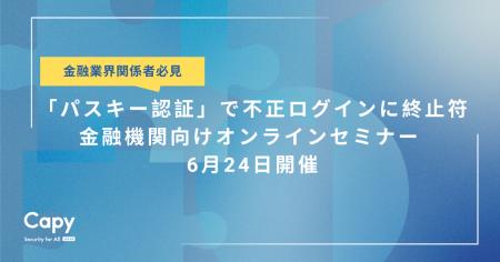 Capy株式会社、金融業界関係者向け「パスキー認証」セ
