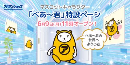 「べあ～君 特設サイト」＆「3D ARべあ～君」6月utf-8