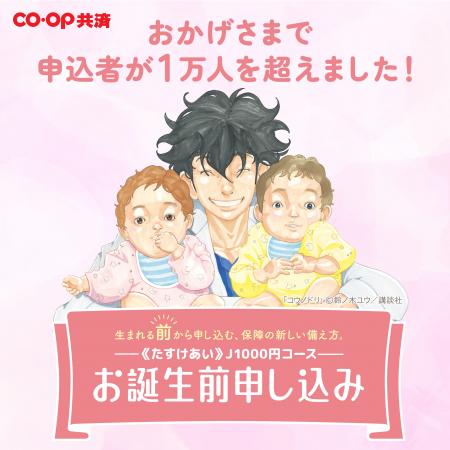 ＣＯ・ＯＰ共済　お誕生前申し込み、受付開始かutf-8