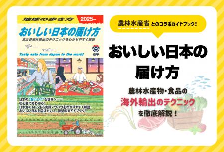 地球の歩き方が農林水産省と初の異色コラボガイド『お