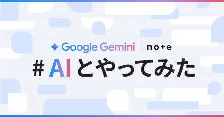 Google Gemini とnoteでコラボコンテスト開催！