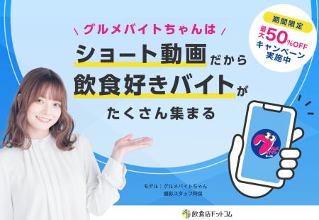ショート動画求人サービス「グルメバイトちゃん」が“ 