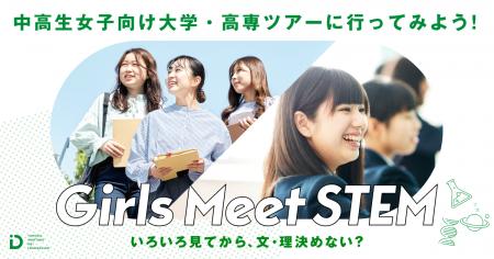 全国32大学・8高専が参画、Girls Meet STEM 2025、中