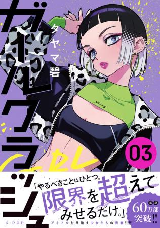 『ガールクラッシュ』紙コミックス第3巻発売！　ロー