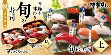 季節を味わう 柿家すし の「旬の寿司 夏」新発売！！