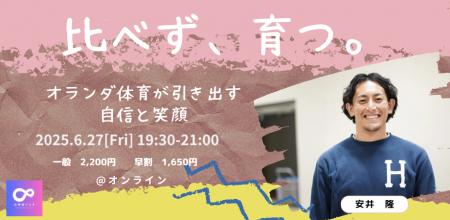 【6月27日（金）開催決定！ 】比べず、育つ。～オラン
