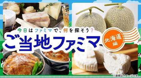 ファミマがお届けするオンライン物産展「ご当地ファミ