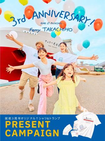 フェリーたかちほオリジナルグッズプレゼントキャンペ