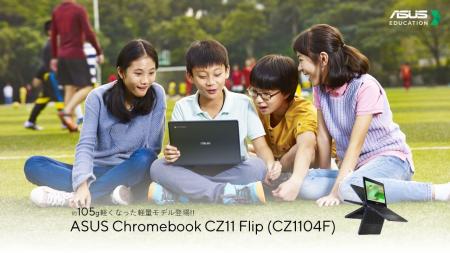 ASUS JAPAN、学習に適した頑丈なフリップ型Chromebook