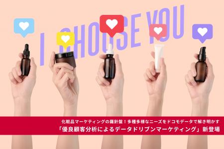 化粧品マーケティングの羅針盤！多種多様なニーズをド