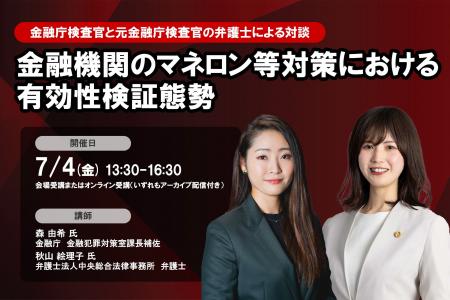 金融庁登壇！7月4日開催「＜金融庁検査官と元金融庁検
